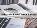平阳网站名字设计素材图片（网站名字怎么起）