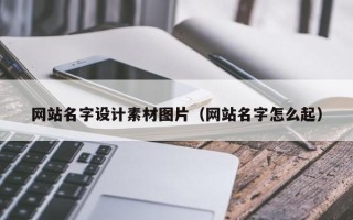 平阳网站名字设计素材图片（网站名字怎么起）